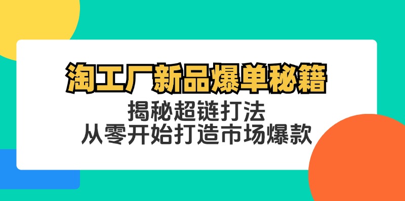 淘工厂新品爆单秘籍：揭秘超链打法，从零开始打造市场爆款-副业猫