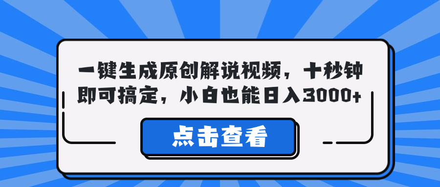 一键生成原创解说视频，十秒钟即可搞定，小白也能日入3000+-副业猫