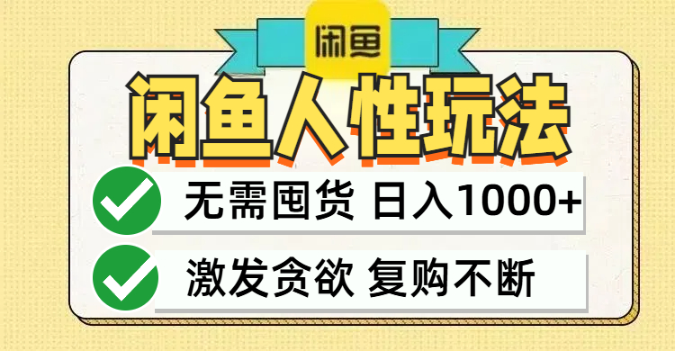 闲鱼轻资产变现，最快变现，最低成本，最高回报，当日轻松1000+-副业猫