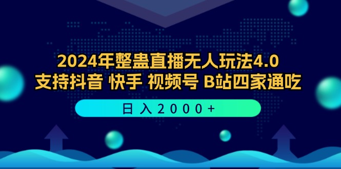 2024年整蛊直播无人玩法4.0，支持抖音/快手/视频号/B站四家通吃 日入2000+-副业猫