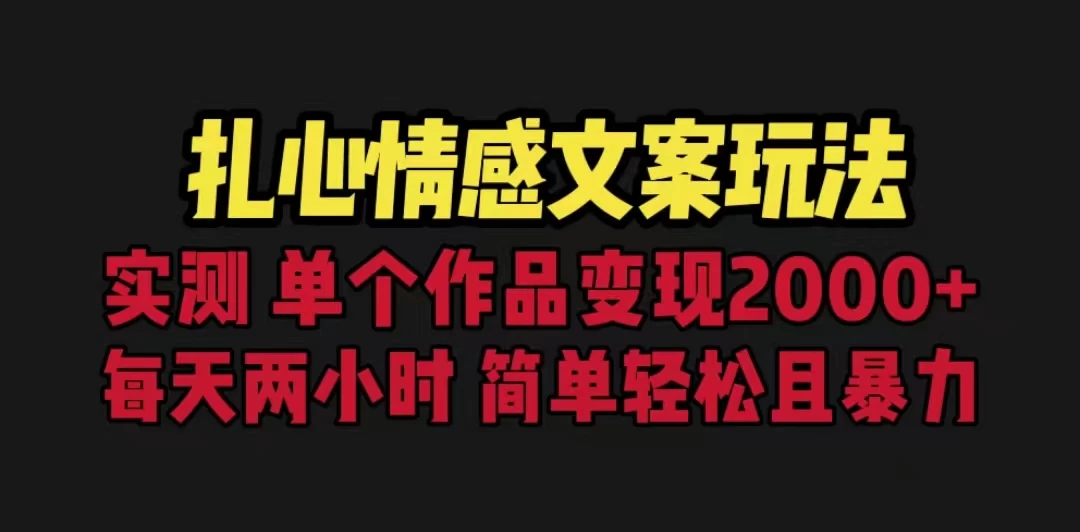 扎心情感文案玩法，单个作品变现2000+，一分钟一条原创作品，流量爆炸-副业猫