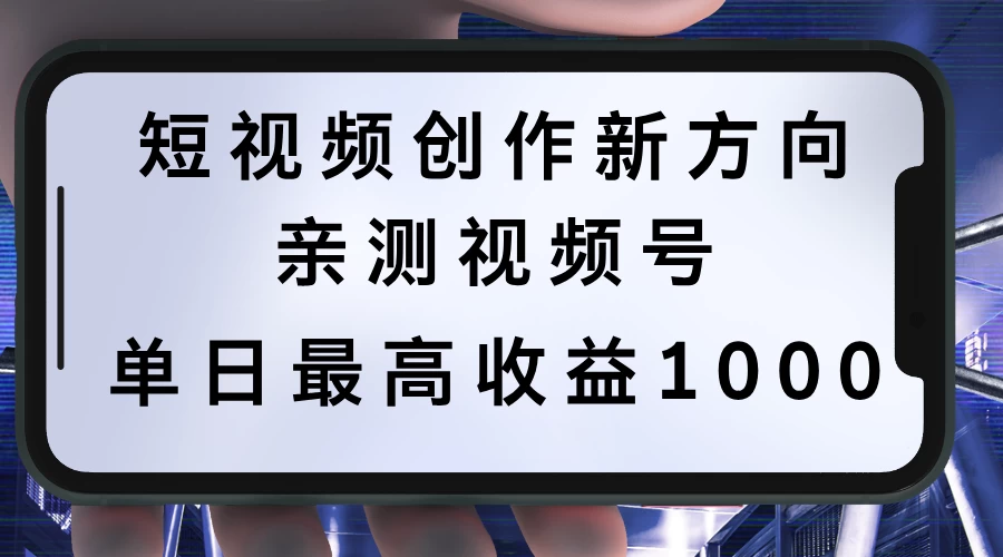 短视频创作新方向，历史人物自述，可多平台分发 ，亲测视频号单日最高收益1000-副业猫