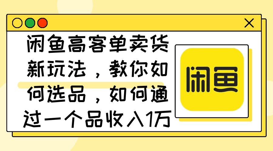 闲鱼卖低端苹果手机，月入3万加的秘密，小白也能轻松上手操作-副业猫