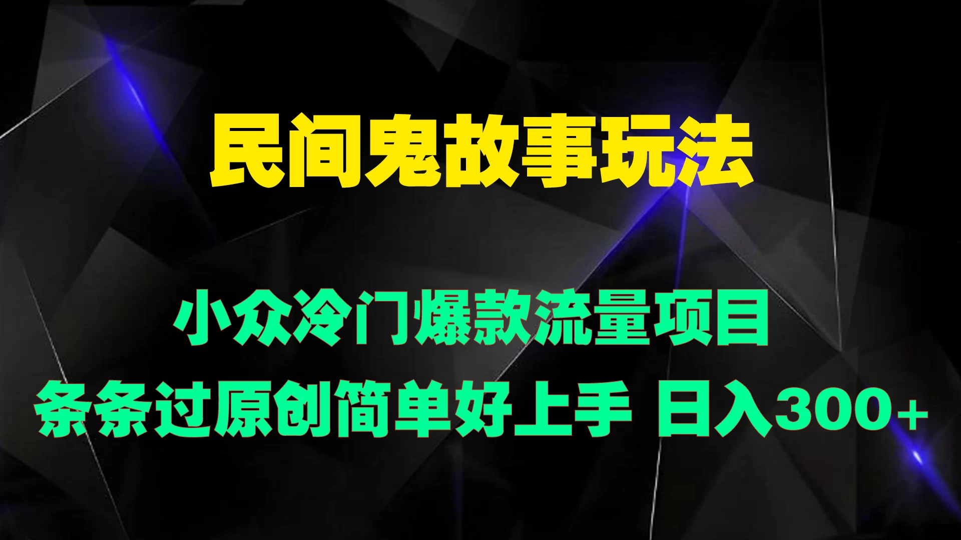 民间鬼故事玩法 小众冷门爆款流量项目 条条过原创，简单好上手 日入300+-副业猫