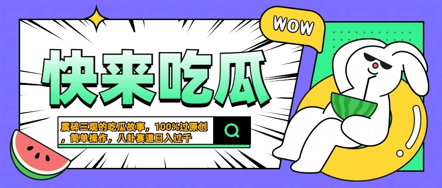 震碎三观的吃瓜故事，一键生成100%过原创，猎奇八卦赛道，简单操作日入过千-副业猫