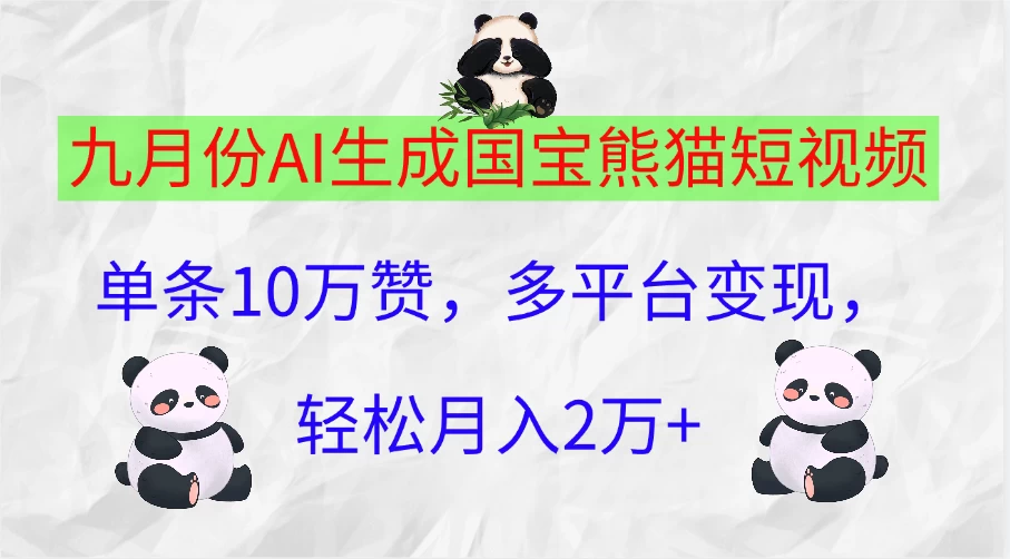 九月份AI生成国宝熊猫短视频，单条10万赞，多平台变现，轻松月入2万+-副业猫