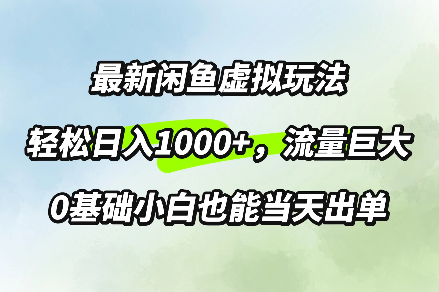 最新闲鱼虚拟玩法轻松日入1000+，需求巨大，0基础小白也能当天出单-副业猫