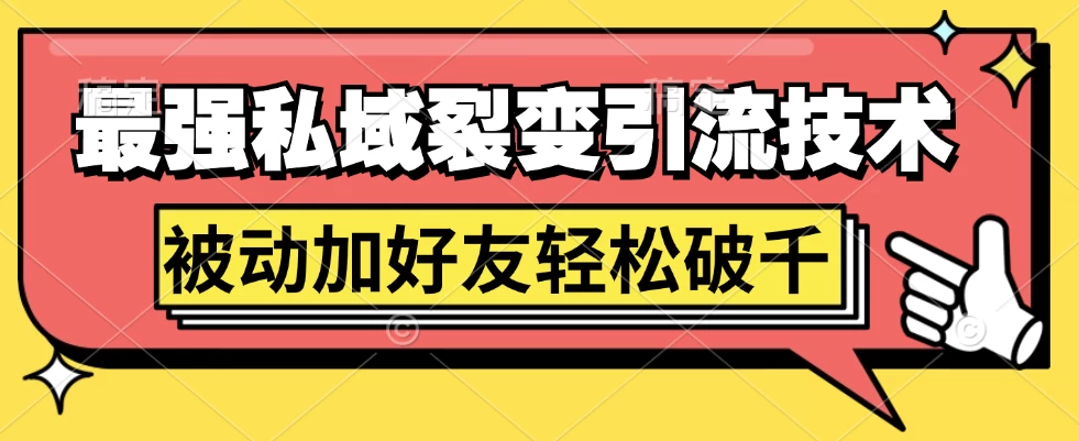 最强私域裂变引流，日引上千粉，轻松日赚几百块（附微信养号-副业猫