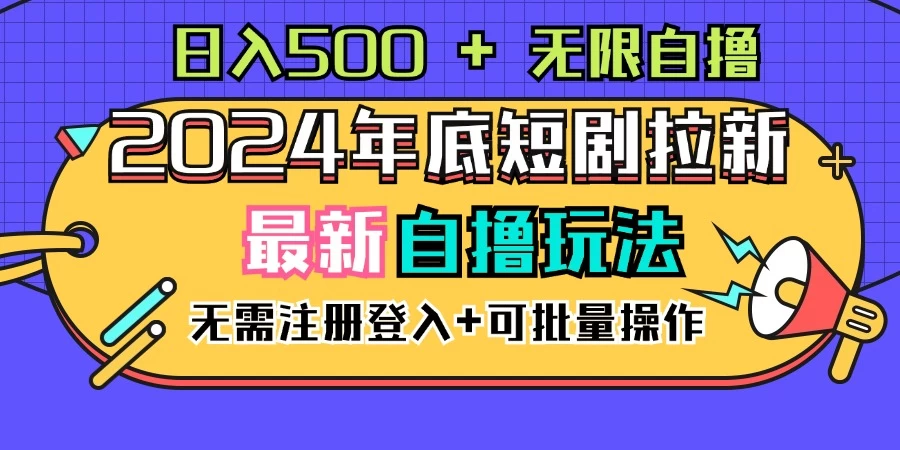 2024年底最新短剧拉新自撸项目，无需手机注册登录，日入500+-副业猫