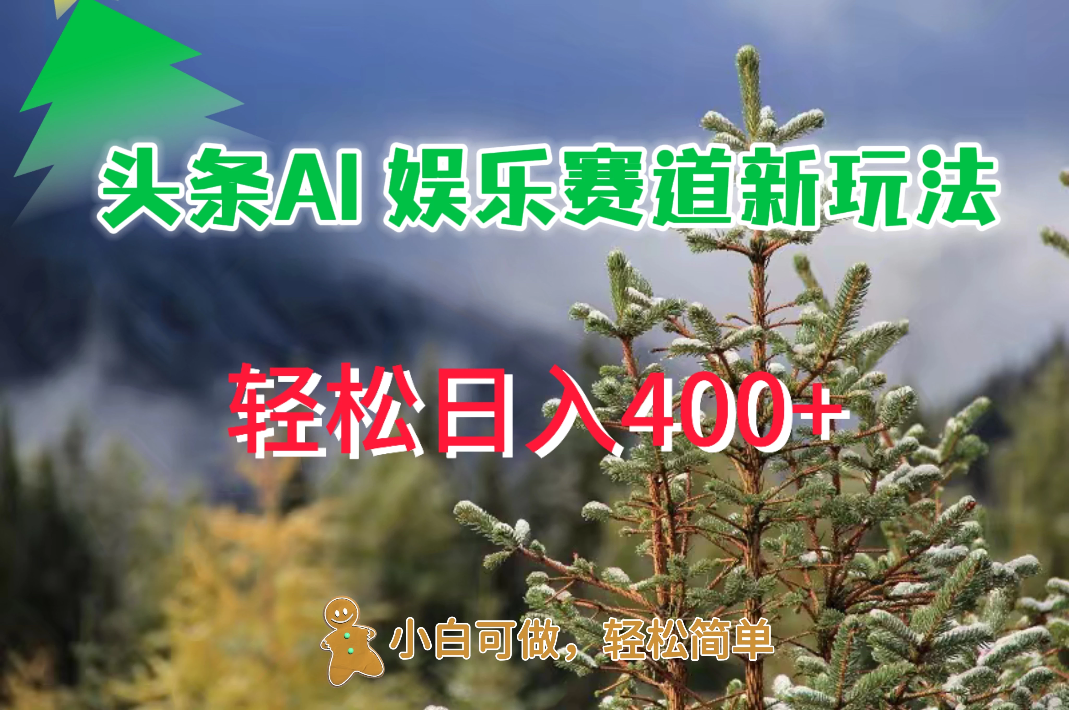 头条 AI 娱乐新玩法，日入 400+-副业猫