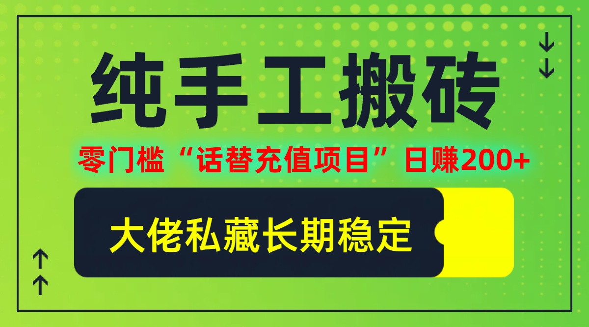 纯搬砖零门槛“话替充值项目”日赚200+(大佬私藏)【揭秘】-副业猫