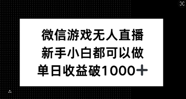 微信游戏无人直播，新手小白都可以做，单日收益破1k【揭秘】-副业猫