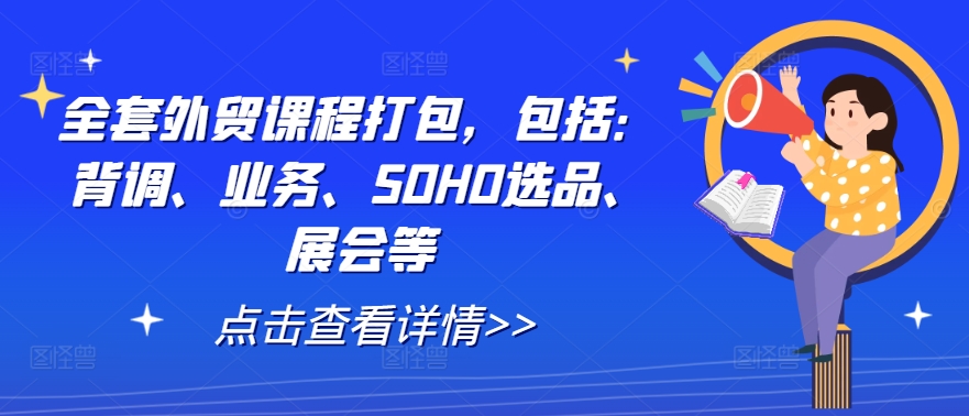 全套外贸课程打包，包括：背调、业务、SOHO选品、展会等-副业猫