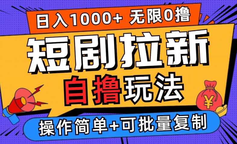 2024短剧拉新自撸玩法，无需注册登录，无限零撸，批量操作日入过千【揭秘】-副业猫