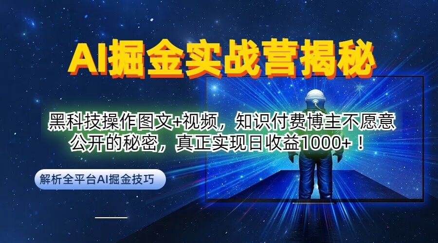 AI掘金实战营：黑科技操作图文+视频，知识付费博主不愿意公开的秘密，真正实现日收益1k【揭秘】-副业猫