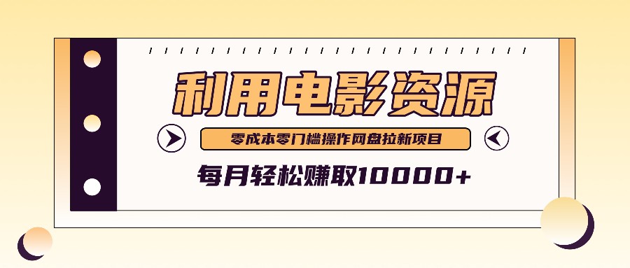 利用信息差操作电影资源，零成本高需求操作简单，每月轻松赚取10000+-副业猫