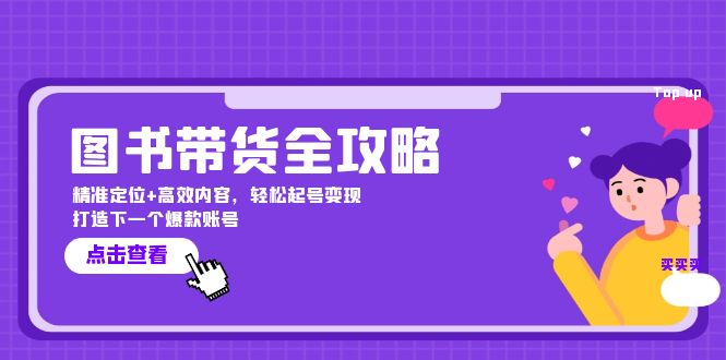 图书带货全攻略：精准定位+高效内容，轻松起号变现 打造下一个爆款账号-副业猫