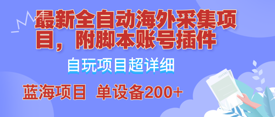 外面卖4980的全自动海外采集项目，带脚本账号插件保姆级教学，号称单日200+-副业猫