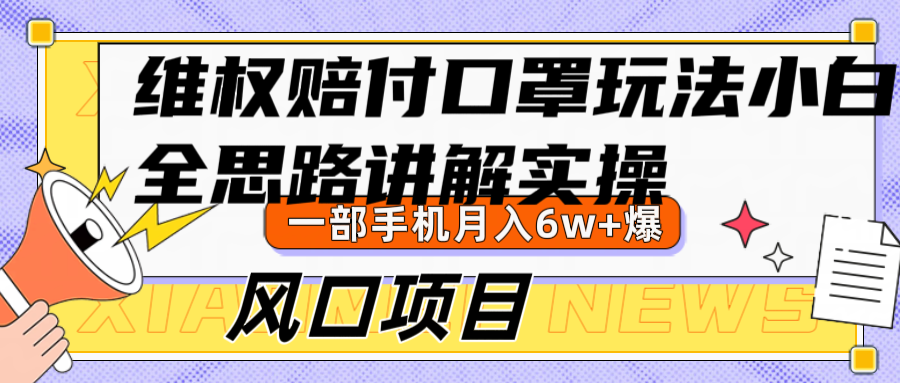 维权赔付口罩玩法，小白也能月入6w+，风口项目实操-副业猫