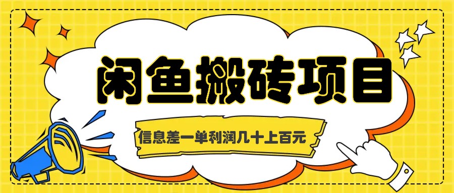 闲鱼搬砖项目，闷声发财的信息差副业，一单利润几十上百元-副业猫