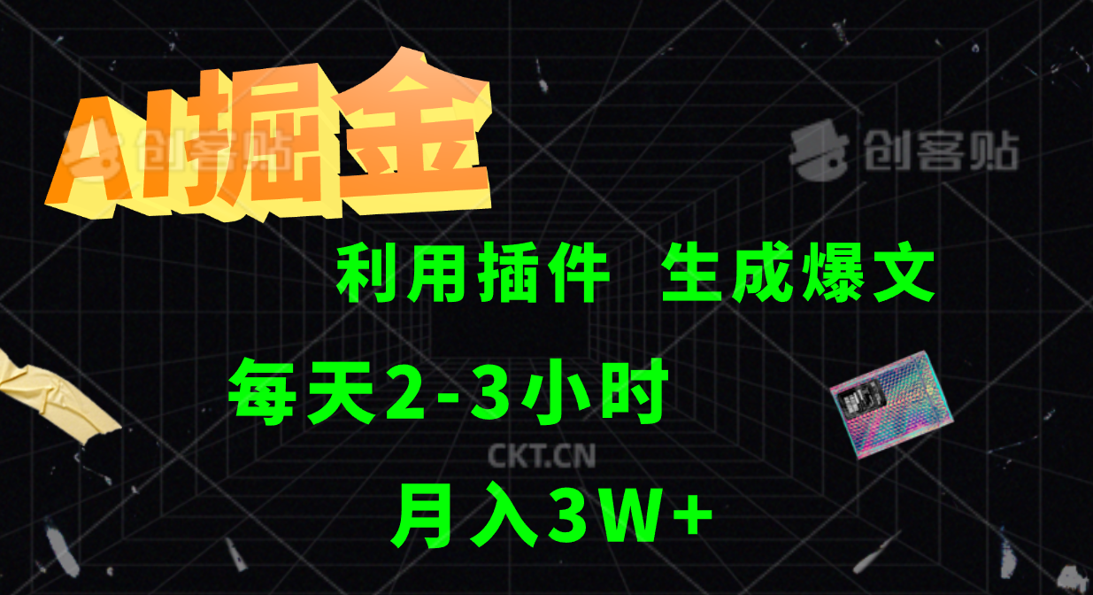 AI掘金利用插件每天干2-3小时，全自动采集生成爆文多平台发布，可多个账号月入3W+-副业猫