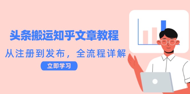 头条搬运知乎文章教程：从注册到发布，全流程详解-副业猫