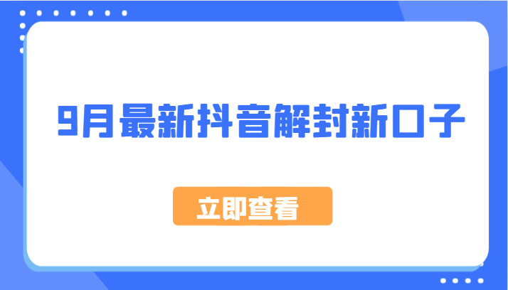 9月最新抖音解封新口子，方法嘎嘎新，刚刚测试成功！-副业猫