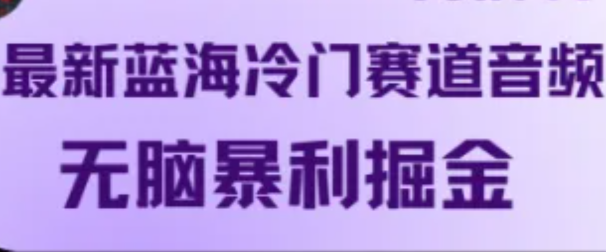 最新蓝海冷门赛道音频，无脑暴利掘金-副业猫