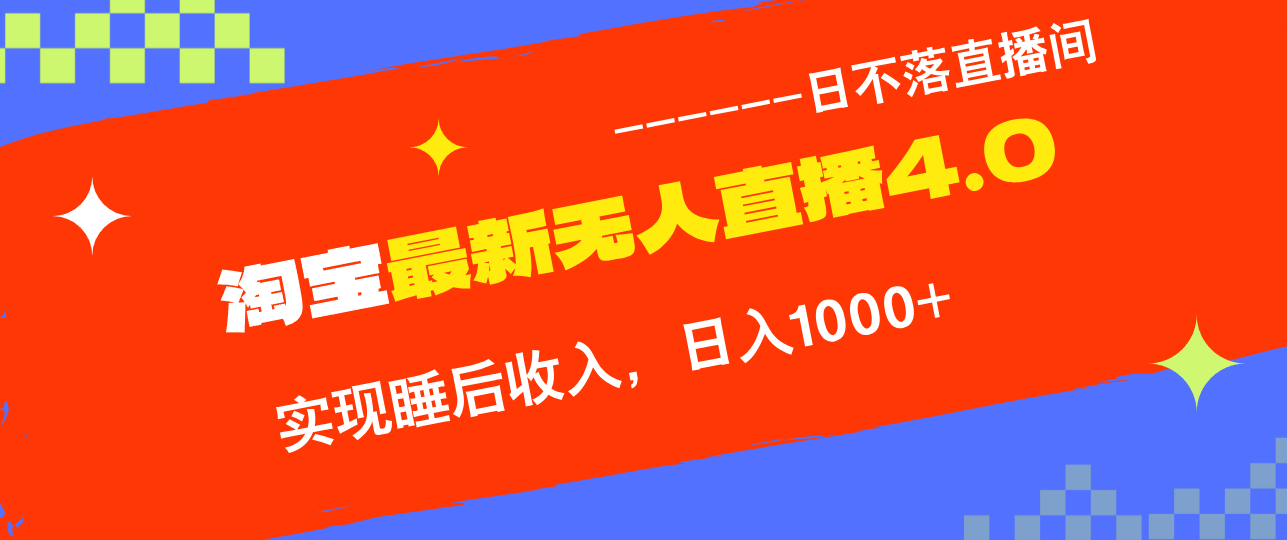 TB无人直播4.0九月份最新玩法，不违规不封号，完美实现睡后收入，日躺…-副业猫