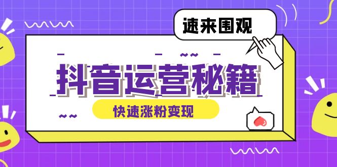 抖音运营涨粉秘籍：从零到一打造盈利抖音号，揭秘账号定位与制作秘籍-副业猫