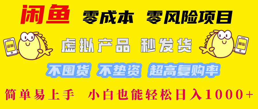 闲鱼 零成本 零风险项目 虚拟产品秒发货 不囤货 不垫资 超高复购率  简…-副业猫