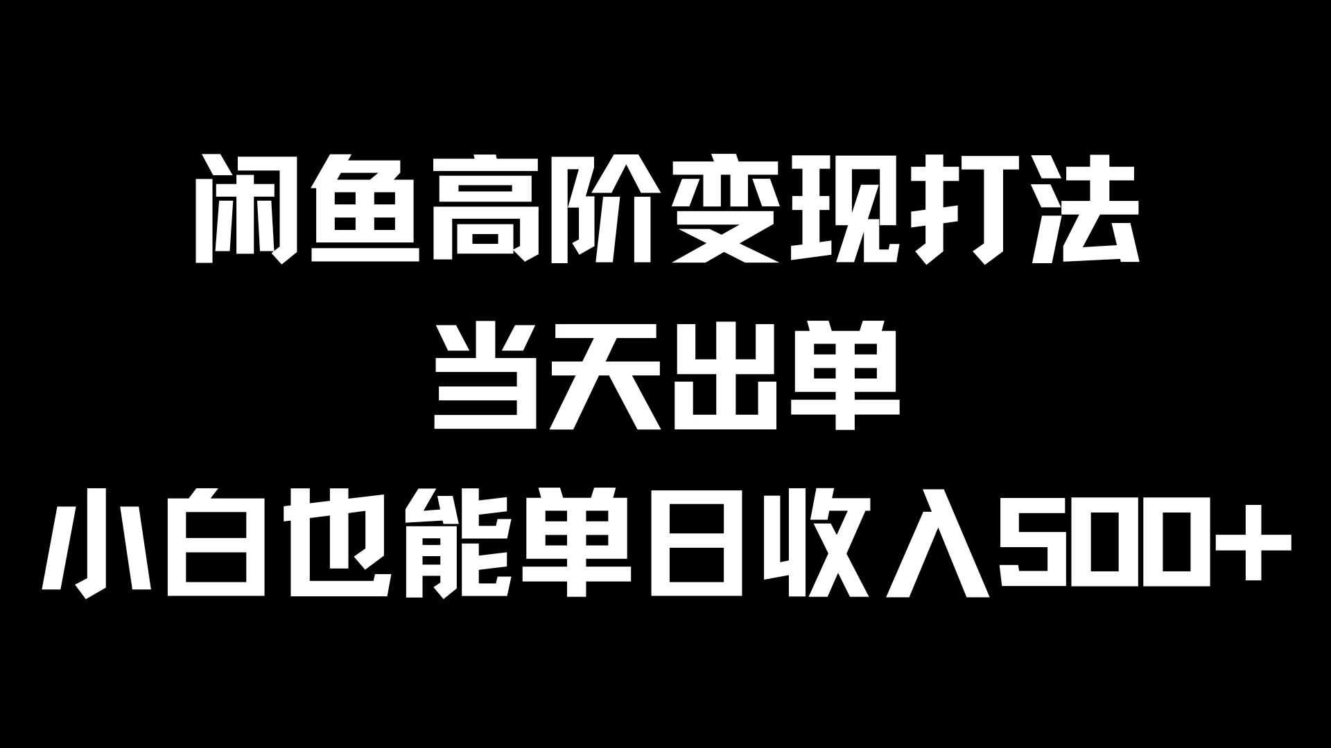 闲鱼高阶变现打法，当天出单，小白也能单日收入500+-副业猫