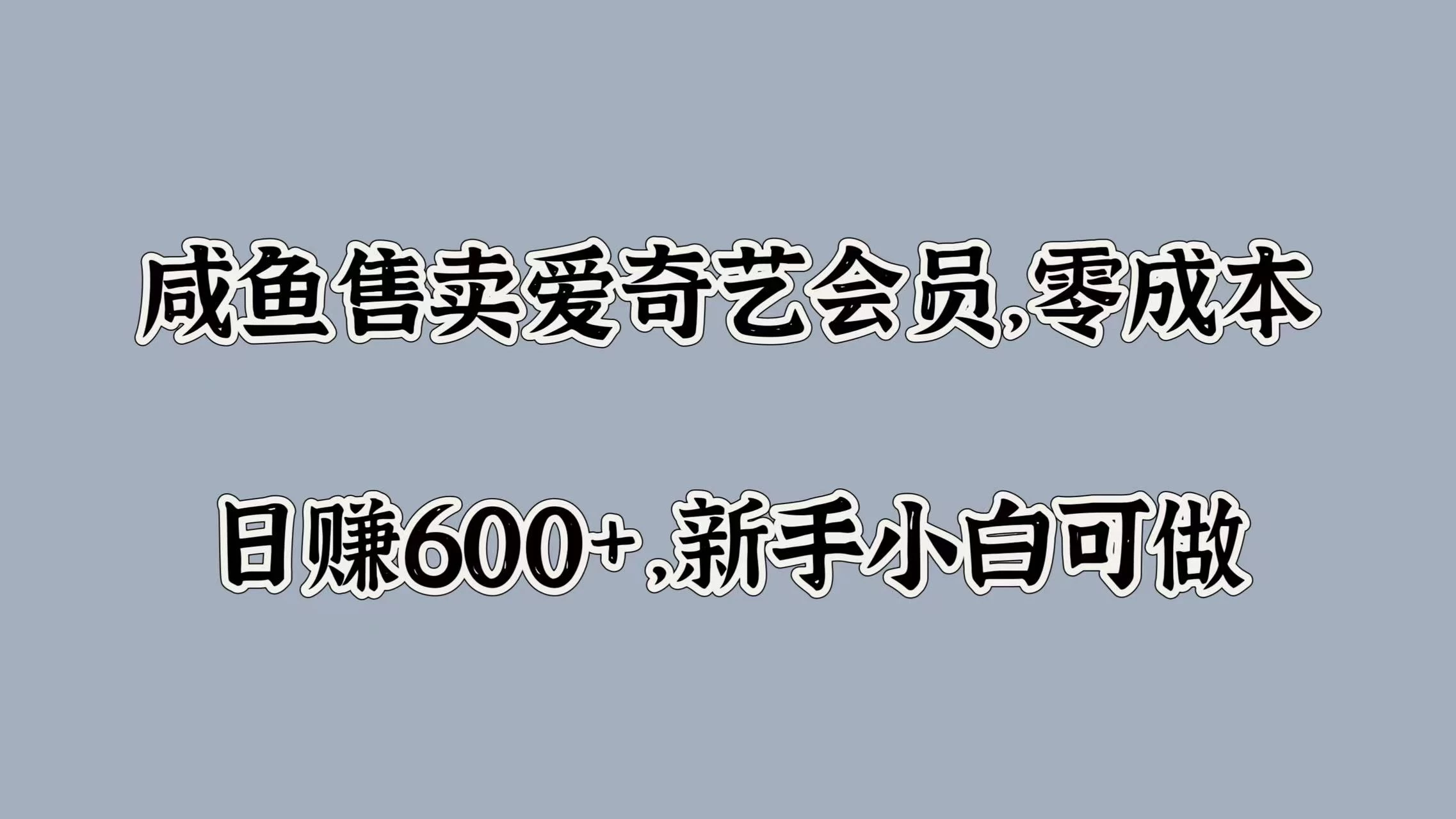 咸鱼售卖爱奇艺会员，零成本，日赚600+，新手小白可做-副业猫