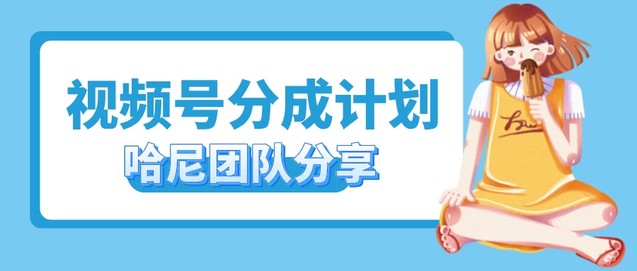 2024视频号最新玩法 小白也能轻松日入300+-副业猫