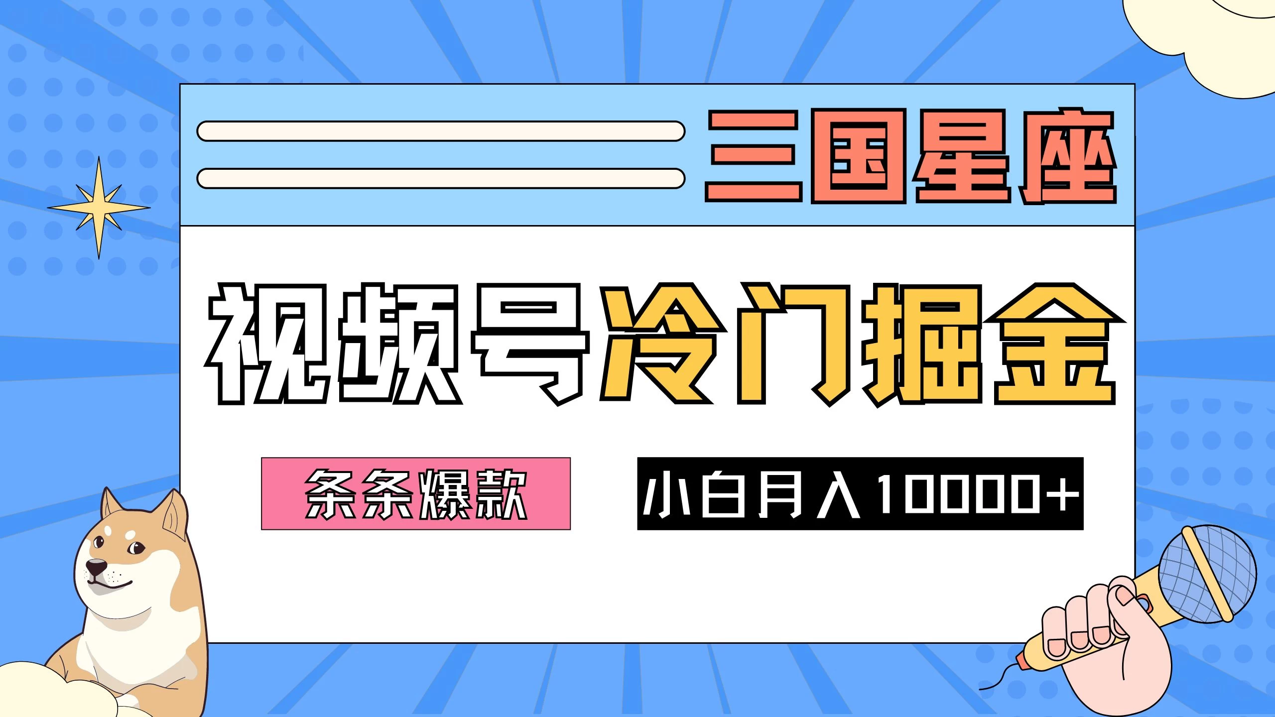 2024视频号三国冷门赛道掘金，条条视频爆款，操作简单轻松上手，新手小白也能月入10000+-副业猫