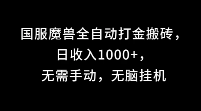 国服魔兽全自动打金搬砖，日收入1000+，无需手动，无脑挂机-副业猫