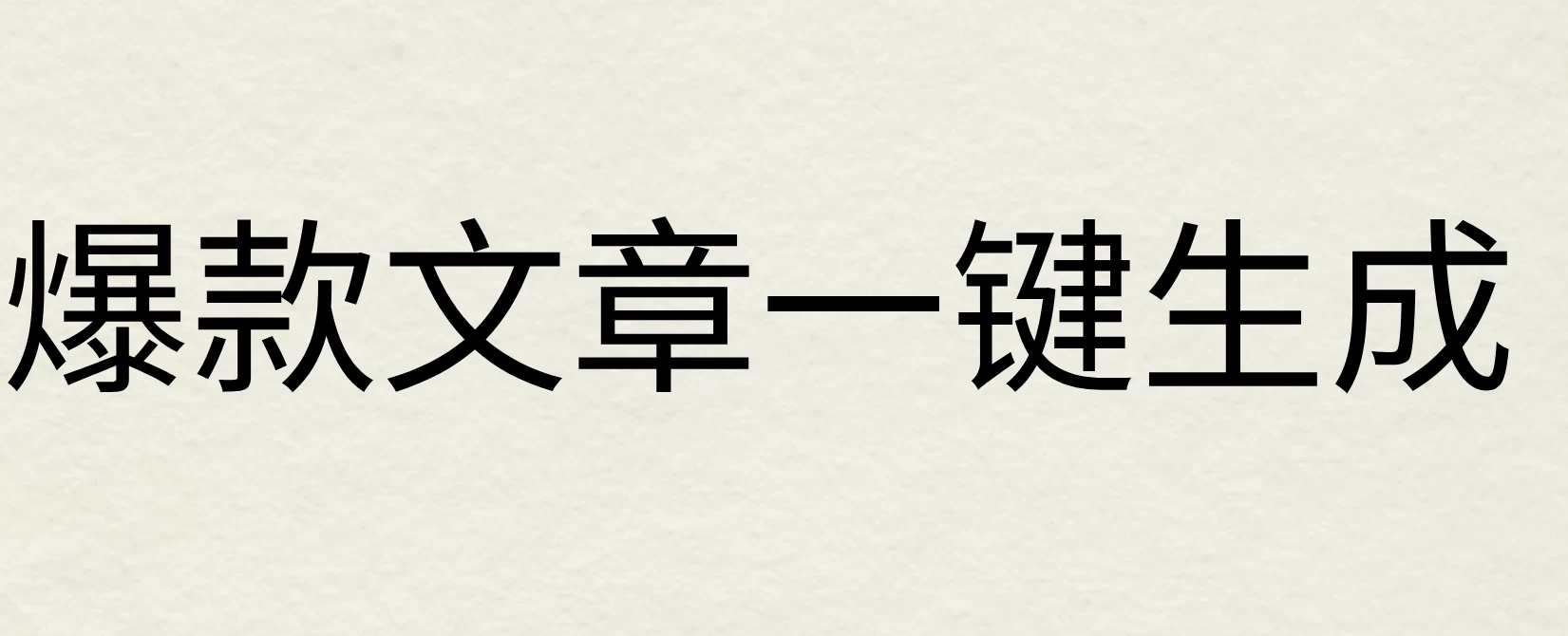 2024年AI头条掘金3.0,爆款文章一键生成，一天10分钟，小白也能日入1000+-副业猫