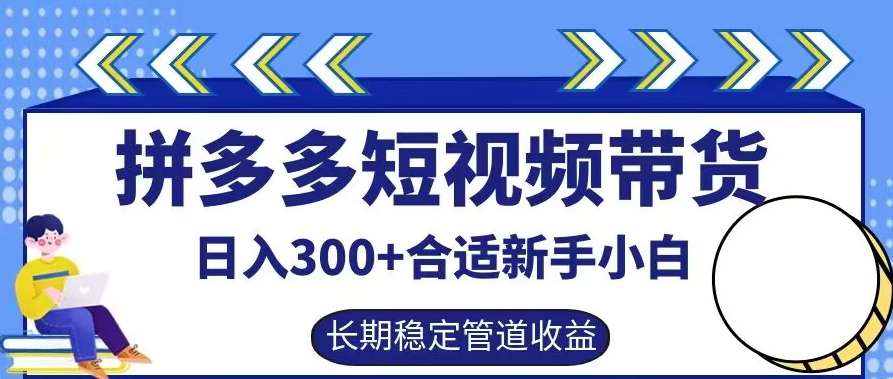 拼多多短视频带货日入300+有长期稳定被动收益，合适新手小白【揭秘】-副业猫