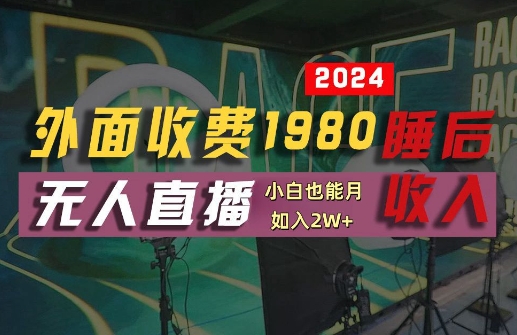 外面收费1980的支付宝无人直播技术+素材，认真看半小时就能开始做，真正睡后收入【揭秘】-副业猫