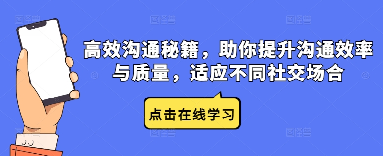 高效沟通秘籍，助你提升沟通效率与质量，适应不同社交场合-副业猫