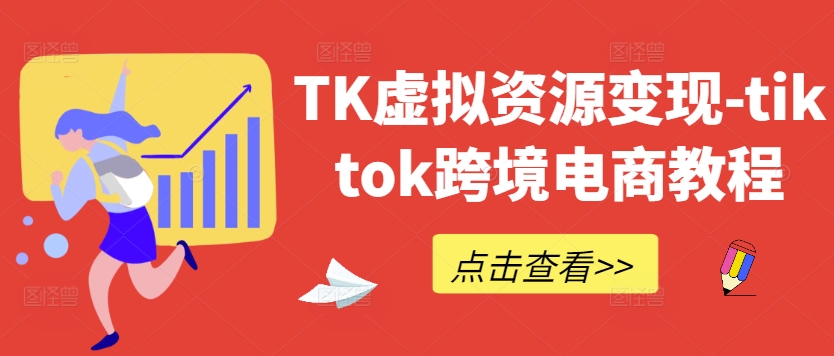 TK虚拟资源变现-tiktok跨境电商教程-副业猫