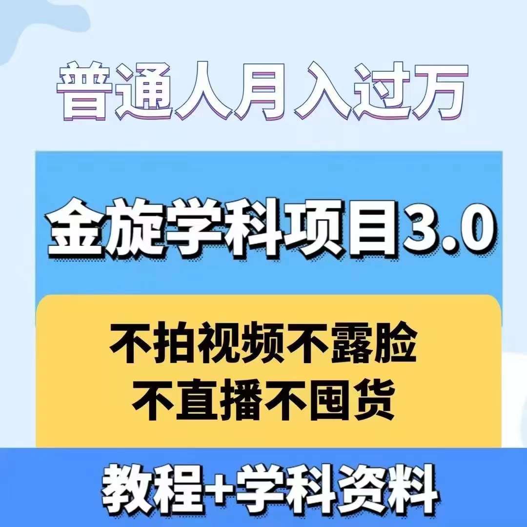 金旋学科资料虚拟项目3.0：不露脸、不直播、不拍视频，不囤货，售卖学科资料，普通人也能月入过万-副业猫