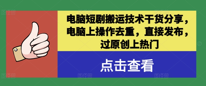 电脑短剧搬运技术干货分享，电脑上操作去重，直接发布，过原创上热门-副业猫