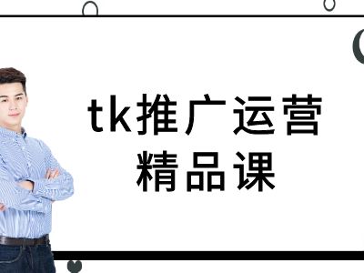 tk推广运营精品课-tiktok跨境电商教程-副业猫