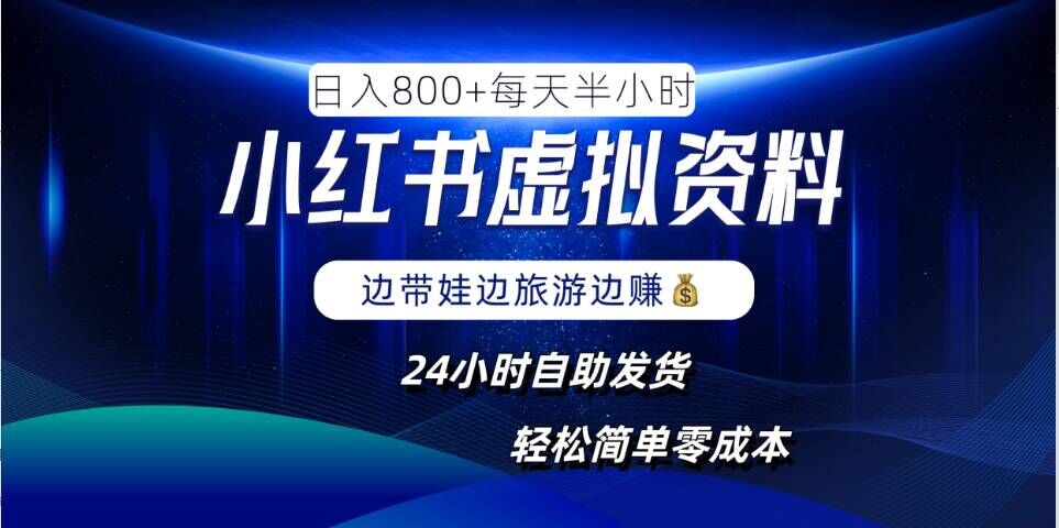 小红书虚拟资料项目，日入8张，简单易操作，24小时网盘自动发货，零成本，轻松玩赚副业-副业猫