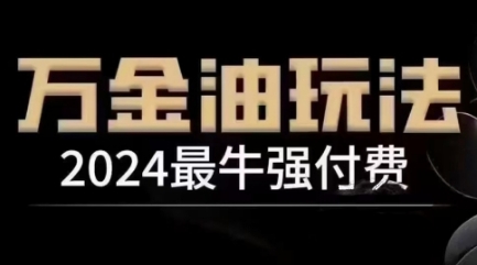 2024最牛强付费，万金油强付费玩法，干货满满，全程实操起飞-副业猫