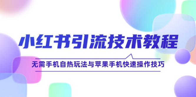 小红书引流技术教程：无需手机自热玩法与苹果手机快速操作技巧-副业猫