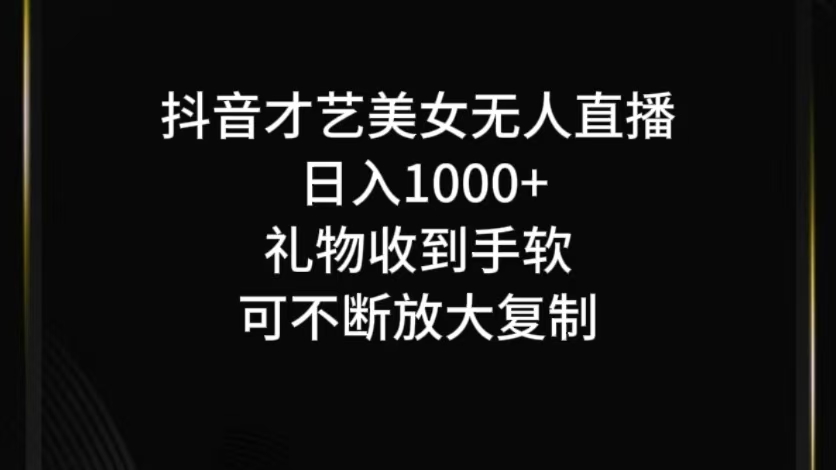 抖音无人直播日入1000+，项目最新玩法-副业猫