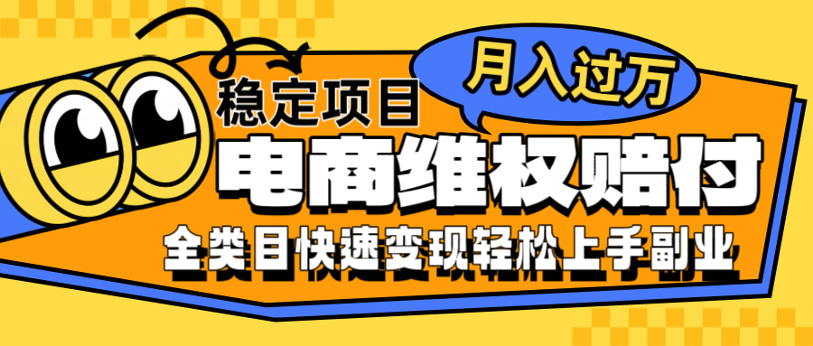 电商维权赔付全类目稳定月入过万可批量操作一部手机轻松小白-副业猫