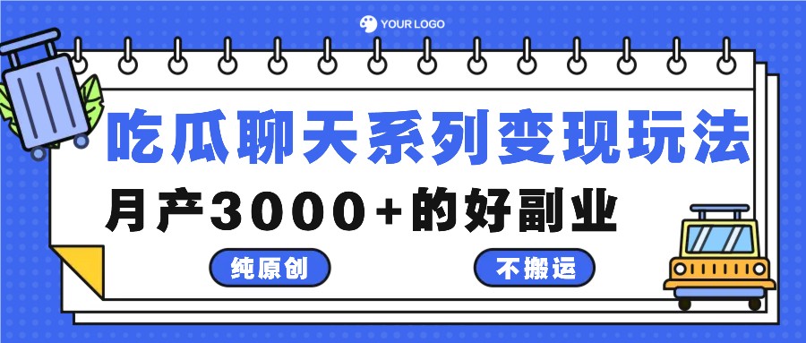 吃瓜聊天系列变现玩法，纯原创不搬运，月产3000+的好副业-副业猫